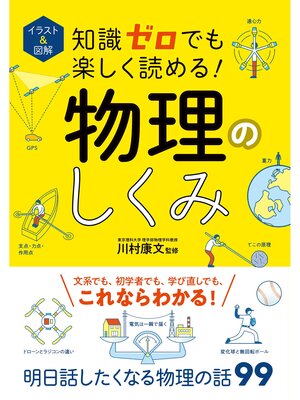 cover image of イラスト＆図解 知識ゼロでも楽しく読める! 物理のしくみ